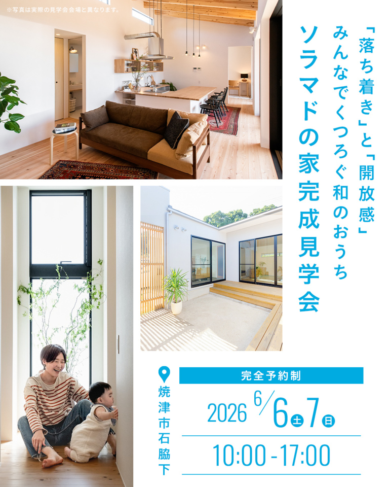 平屋の『ソラマドの家』完成見学会 焼津市石脇下