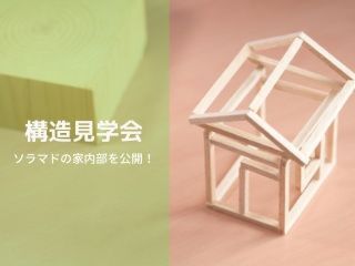 『ソラマドの家』構造見学会