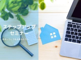 そうだったのか!　 知って納得！　住まいづくりステップアップセミナー