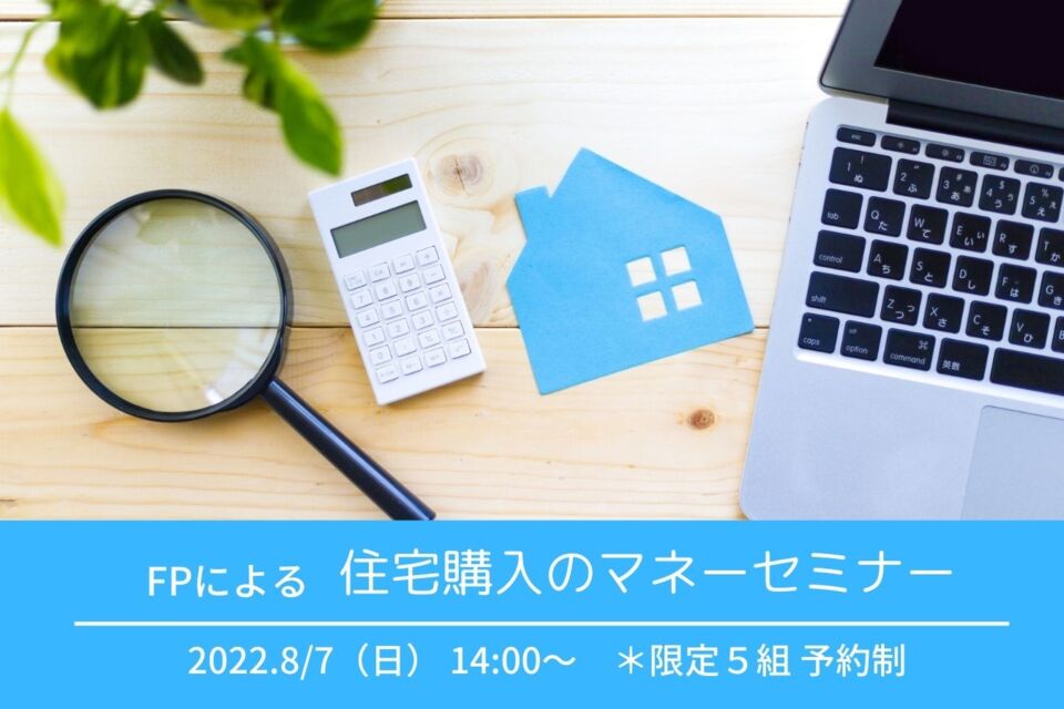 FPによる 住宅購入のマネーセミナー