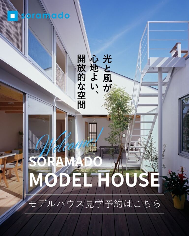 モデルハウス見学はこちらから。『ソラマドカフェ』しましょう！