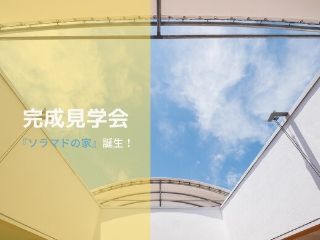 『ソラマドの家』完成見学会 in静岡市