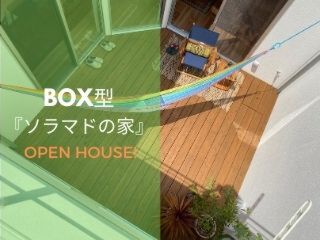 BOX型の『ソラマドの家』